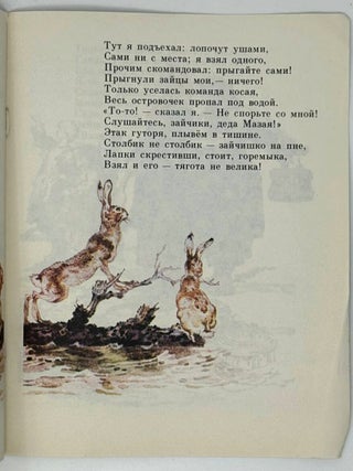 Дедушка Мазай и зайцы