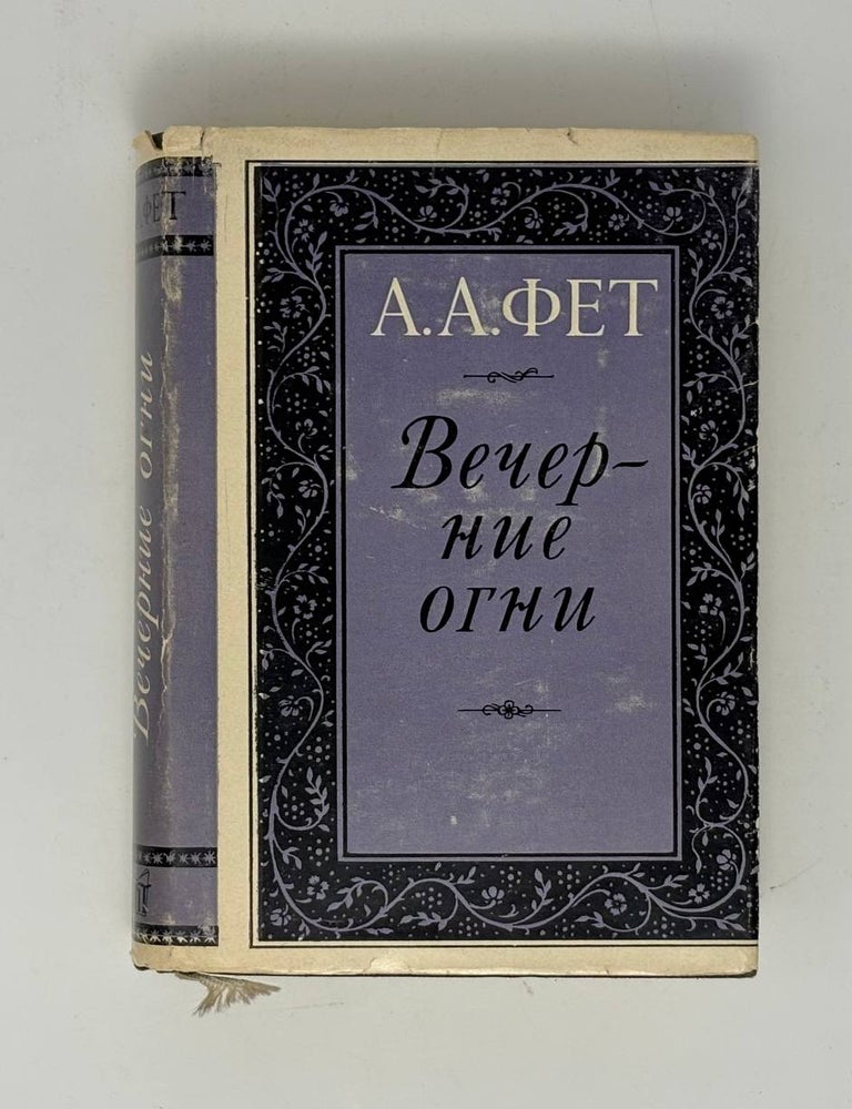 Item #33526 Вечерние огни. А.А Фет.