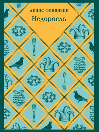 Недоросль. Д.И Фонвизин.