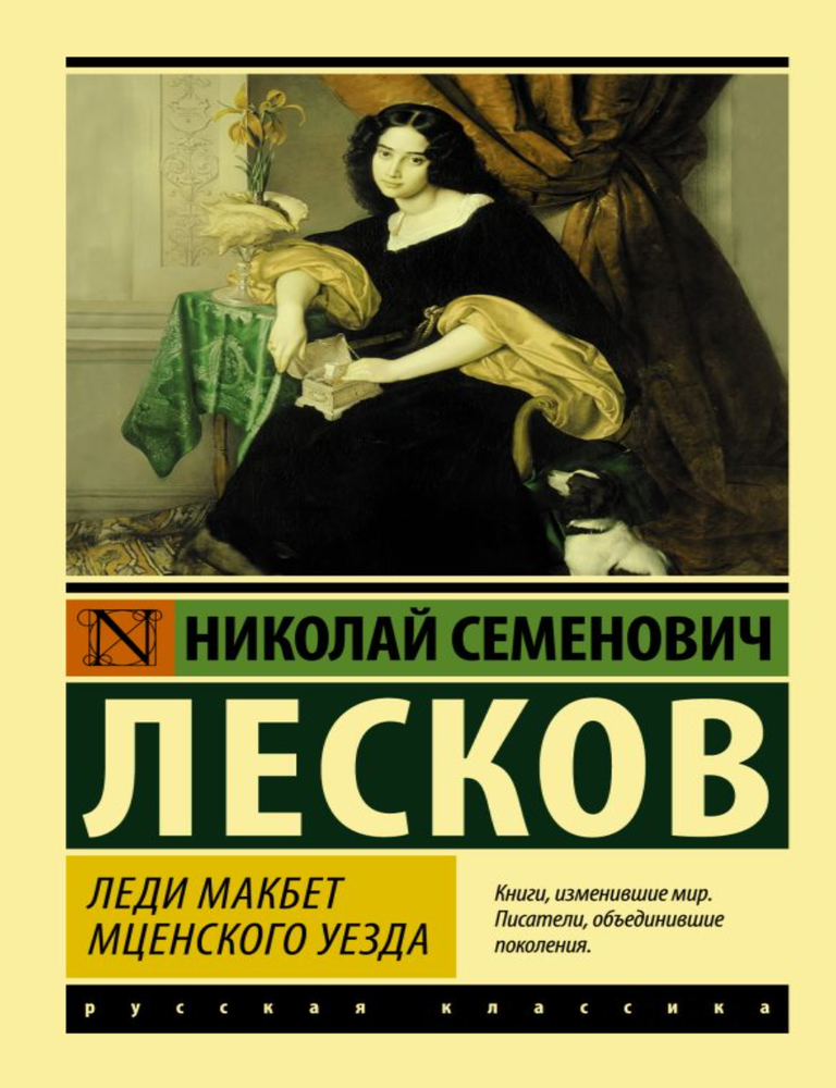 Item #33537 Леди Макбет Мценского уезда. Н. Лесков.