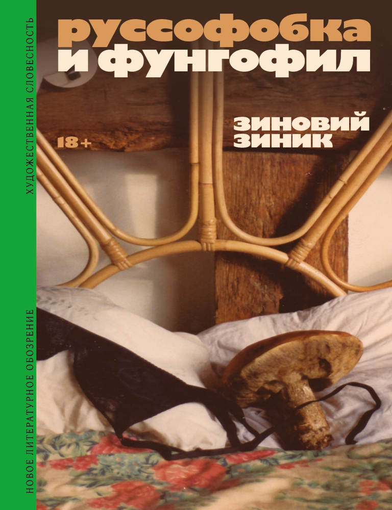 Item #33546 Руссофобка и фунгофил. З. Зиник.