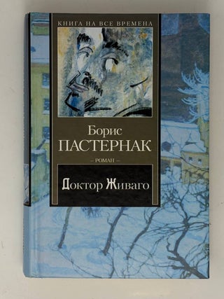 Доктор Живаго. Б.Л Пастернак.