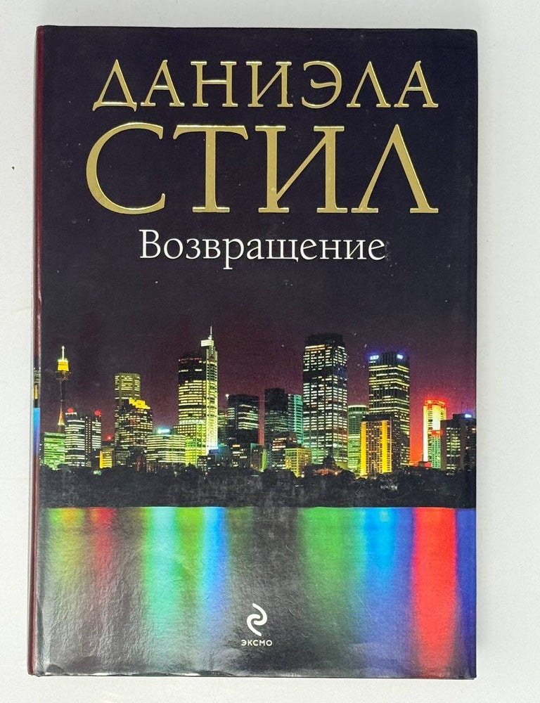 Item #33567 Возвращение. Даниэла Стил.