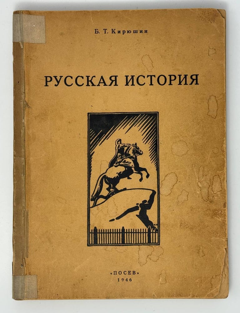 Item #33568 Русская история. Б.Т Кирюшин.