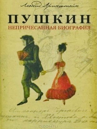Пушкин. Непричесанная биография. Леонид Аринштейн.