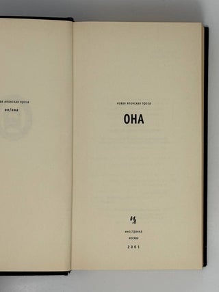 Новая японская проза: Он / Она (комплект из 2-х книг в футляре)
