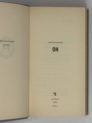 Новая японская проза: Он / Она (комплект из 2-х книг в футляре)