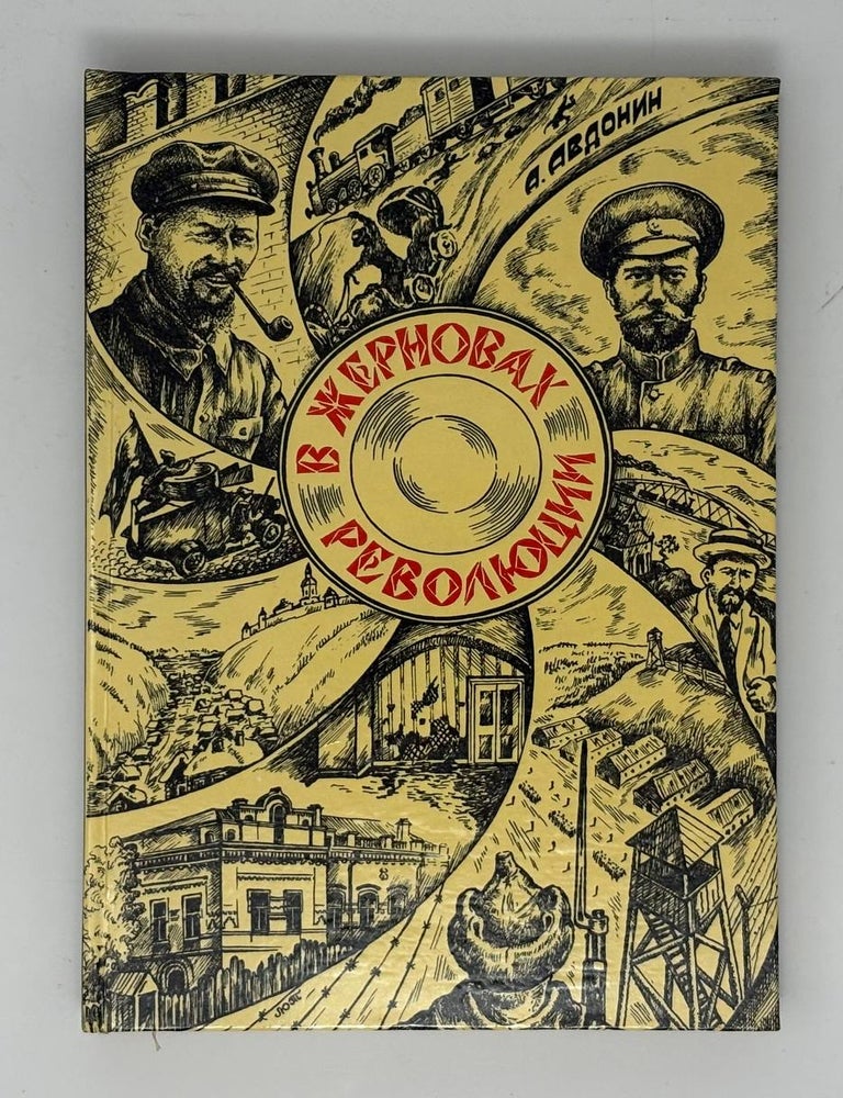 Item #33571 В жерновах революции. А.Н Авдонин.