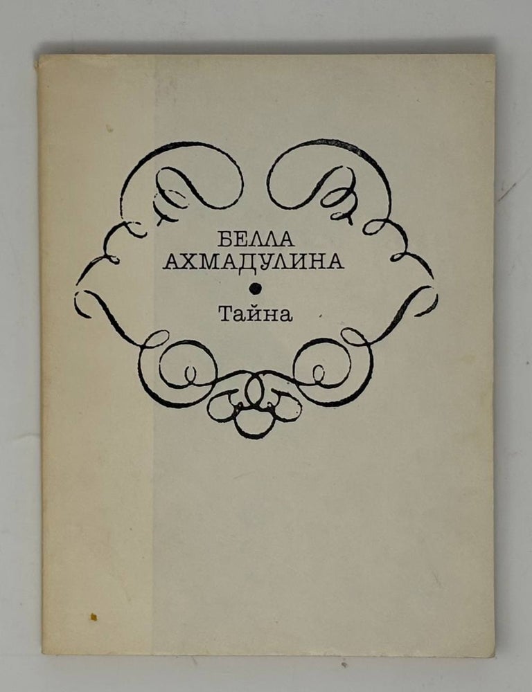 Item #33578 Тайна. Б.А Ахмадулина.