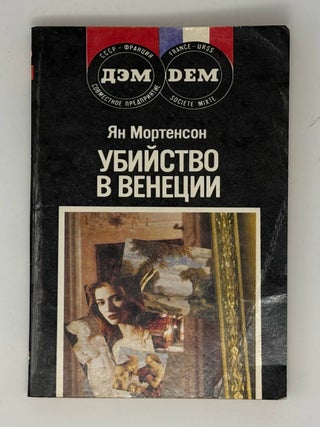 Убийство в Венеции. Я. Мортенсон.