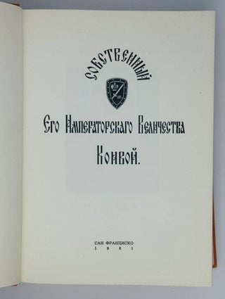 Собственный Его Императорского Величества Конвой