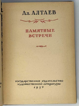 Памятные встречи