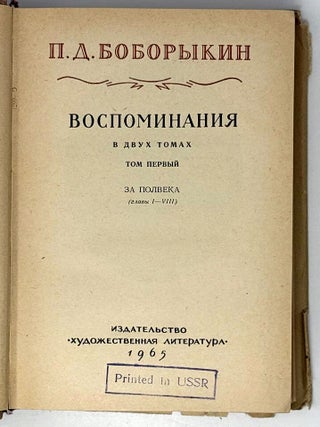 Воспоминания в двух томах