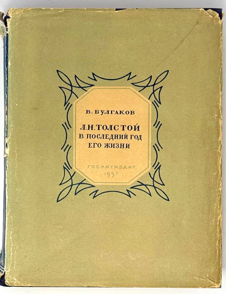 Item #33592 Л.Н. Толстой в последний год его жизни. Дневник секретаря Л.Н. Толстого. В. Булгаков.
