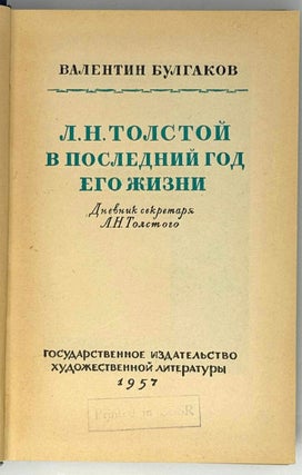 Л.Н. Толстой в последний год его жизни. Дневник секретаря Л.Н. Толстого