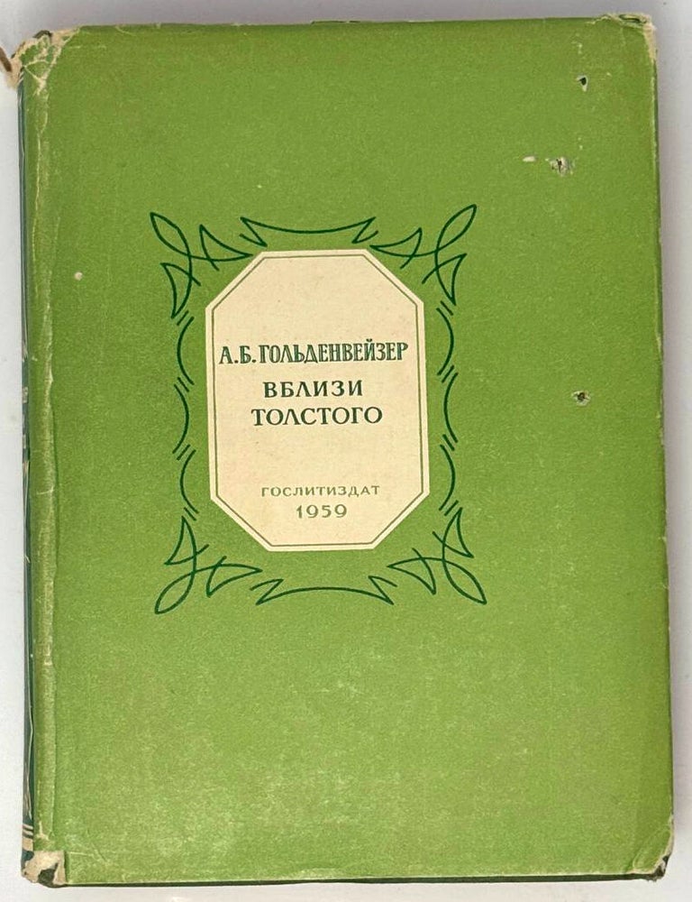 Item #33593 Вблизи Толстого. А.Б Гольденвейзер.