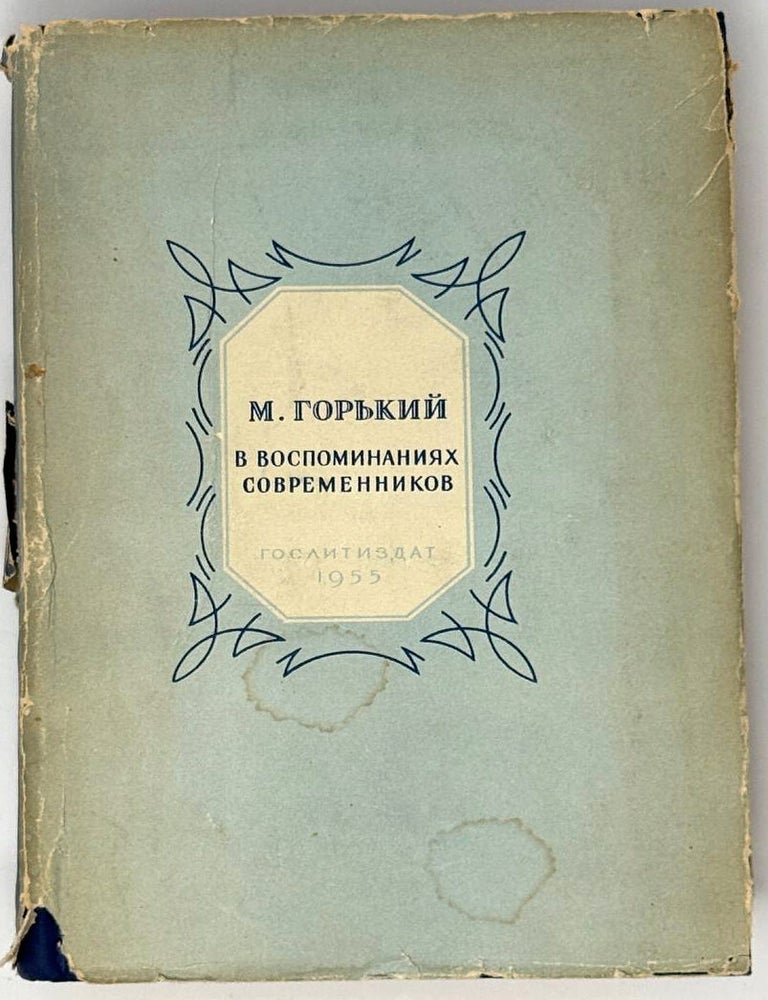 Item #33594 М. Горький в воспоминаниях современников