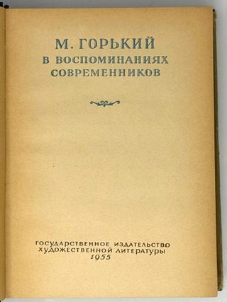 М. Горький в воспоминаниях современников