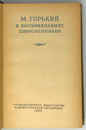 М. Горький в воспоминаниях современников