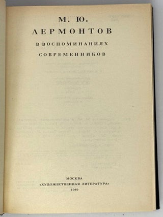 М.Ю. Лермонтов в воспоминаниях современников