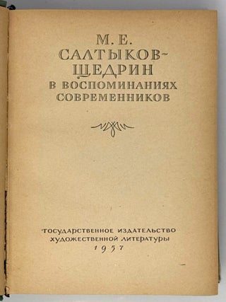 М.Е. Салтыков-Щедрин в воспоминаниях современников