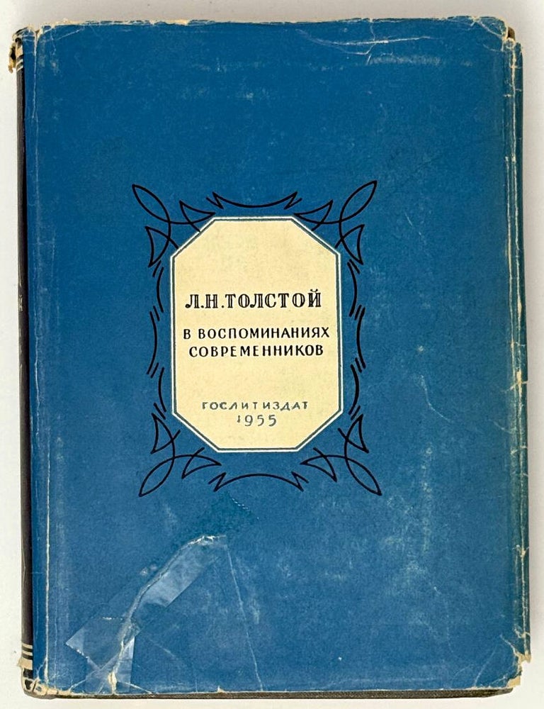 Item #33599 Л.Н. Толстой в воспоминаниях современников. В двух томах