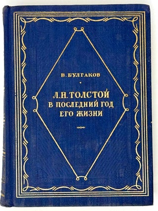 Л.Н. Толстой в последний год его жизни. Дневник. В. Булгаков.