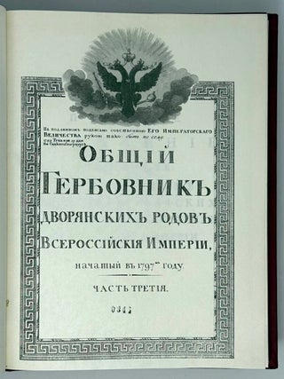 Общий Гербовник дворянских родов Всероссийской империи, начатый в 1777 году. В трех частях