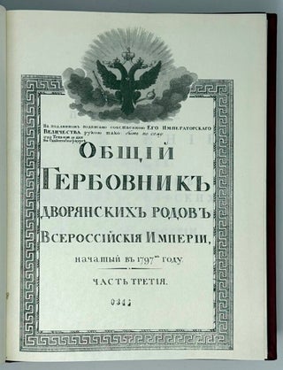 Общий Гербовник дворянских родов Всероссийской империи, начатый в 1777 году. В трех частях