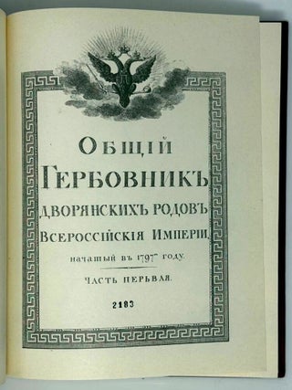 Общий Гербовник дворянских родов Всероссийской империи, начатый в 1777 году. В трех частях