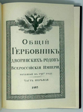 Общий Гербовник дворянских родов Всероссийской империи, начатый в 1777 году. В трех частях