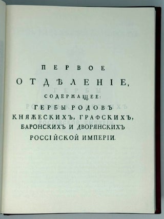 Общий Гербовник дворянских родов Всероссийской империи, начатый в 1777 году. В трех частях