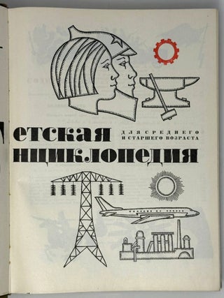 Детская энциклопедия для старшего и среднего возраста. Т. 9. Наша советская Родина
