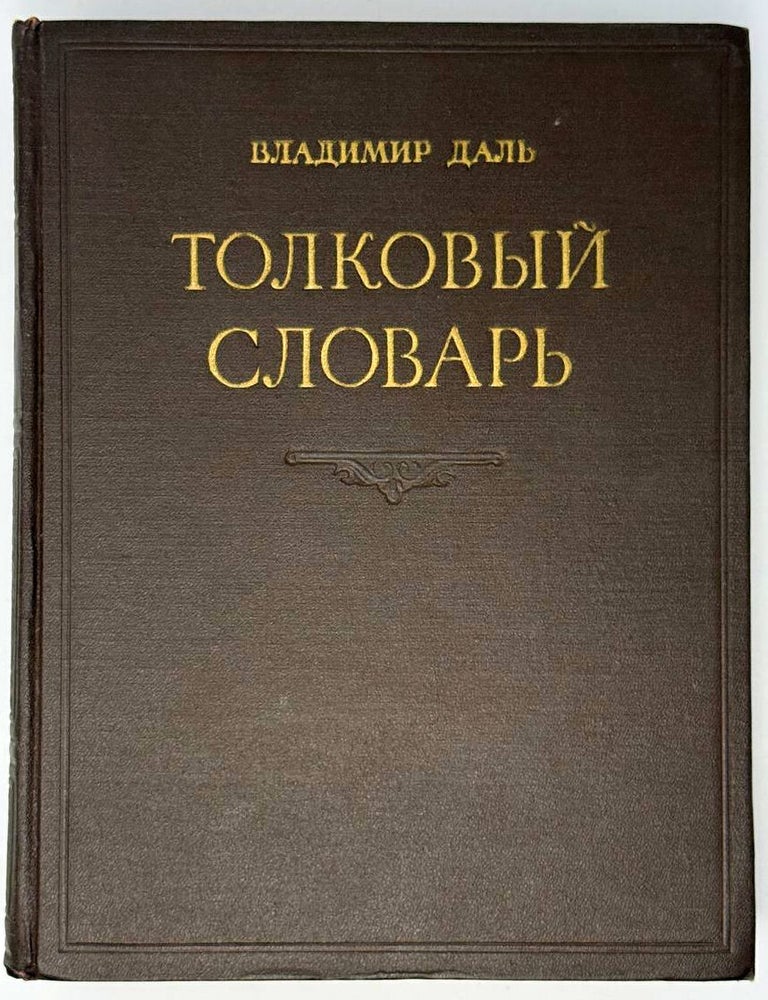 Item #33604 Толковый словарь живого великорусского языка. Т. 1. А-З. В. Даль.