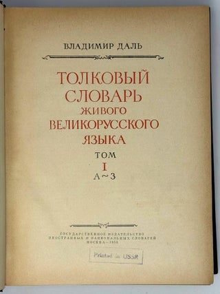 Толковый словарь живого великорусского языка. Т. 1. А-З