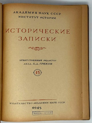 Исторические записки. 15