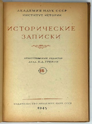 Исторические записки. 16