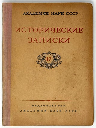 Исторические записки.17