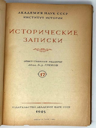 Исторические записки.17