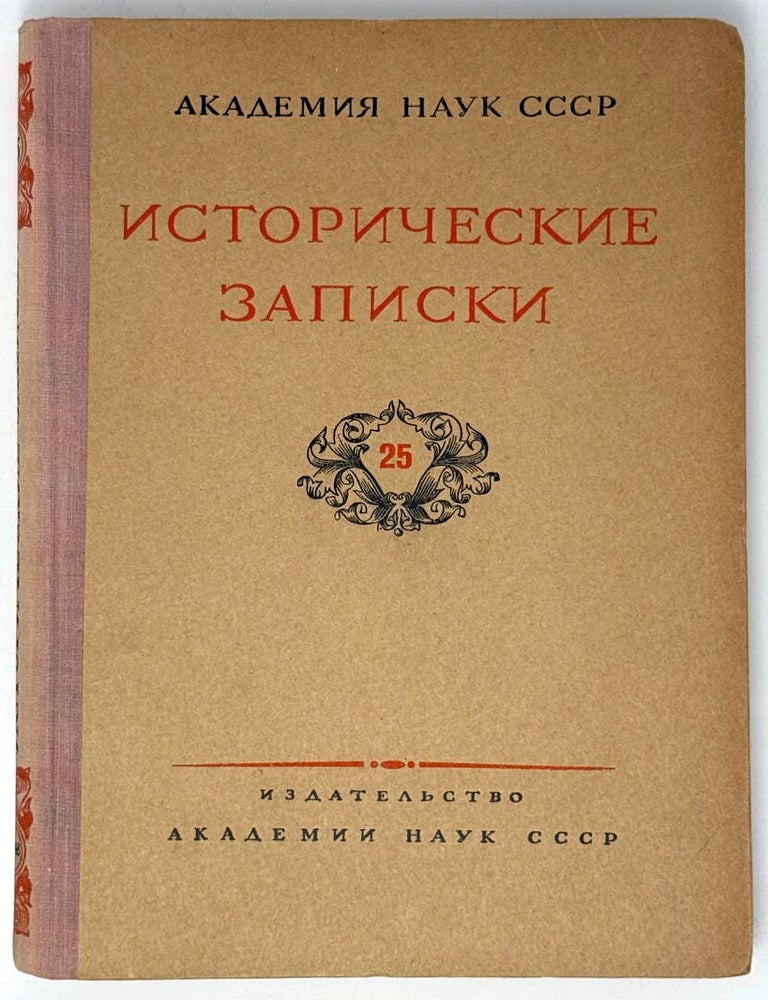 Item #33609 Исторические записки. 25