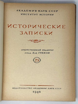 Исторические записки. 25