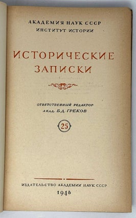 Исторические записки. 25