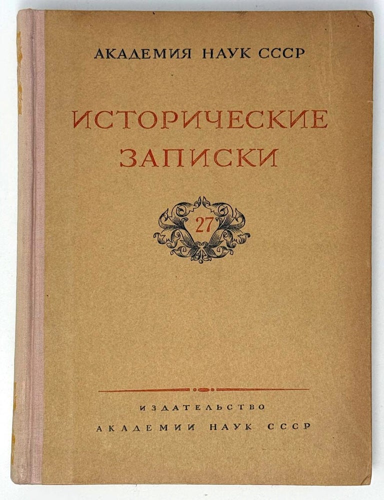 Item #33610 Исторические записки. 27