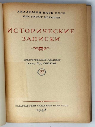 Исторические записки. 27