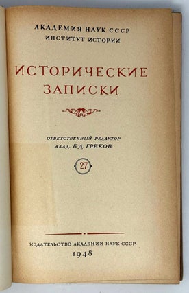 Исторические записки. 27