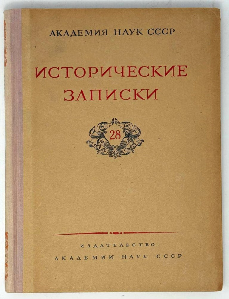 Item #33611 Исторические записки. 28