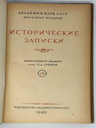 Исторические записки. 28