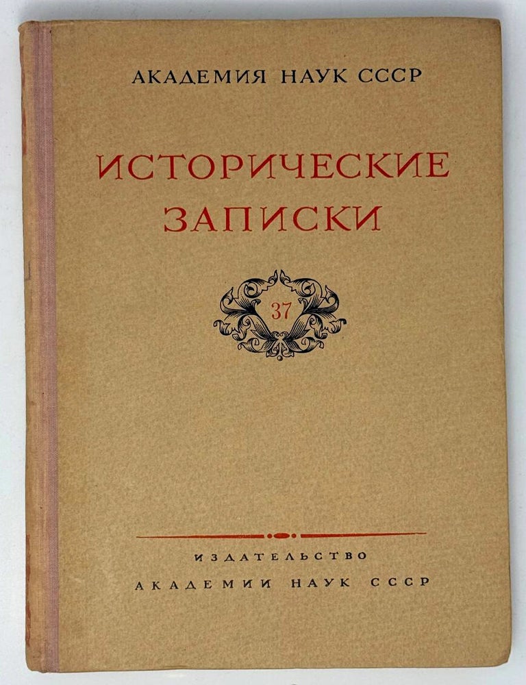 Item #33612 Исторические записки. 37