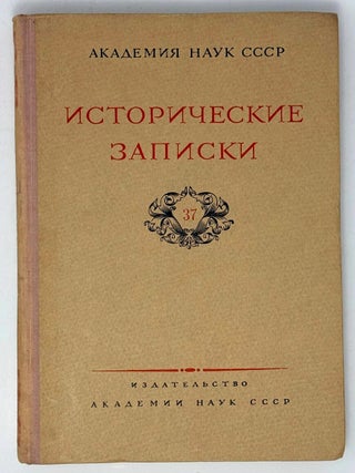 Исторические записки. 37