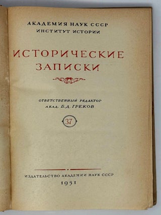 Исторические записки. 37